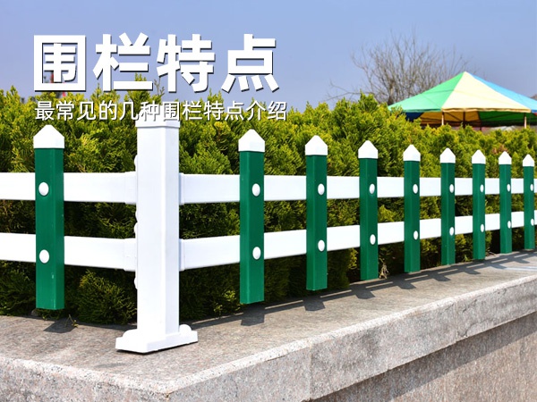 圍欄特點