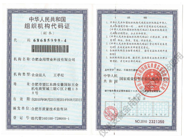 企業組織機構代碼證書