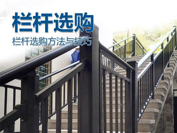 欄桿選購方法與技巧 欄桿選購方法與技巧