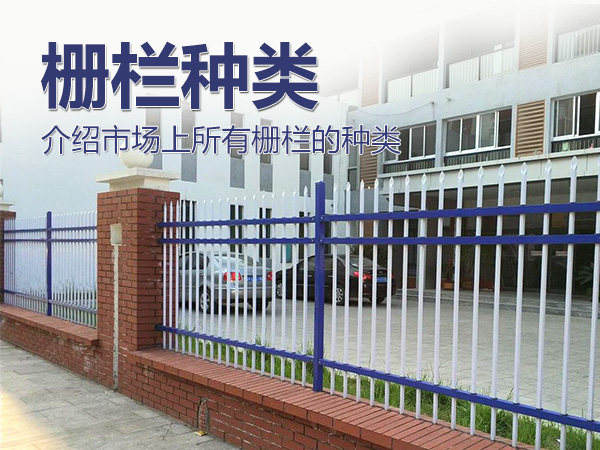 柵欄種類 柵欄種類