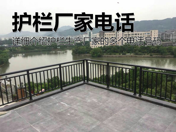 護欄廠家電話號碼多少？