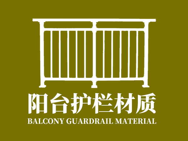 陽臺護欄材質 陽臺護欄材質