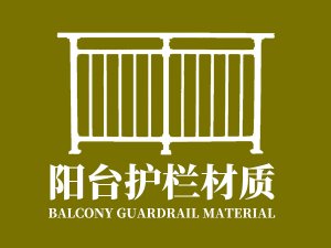 陽臺護欄材質