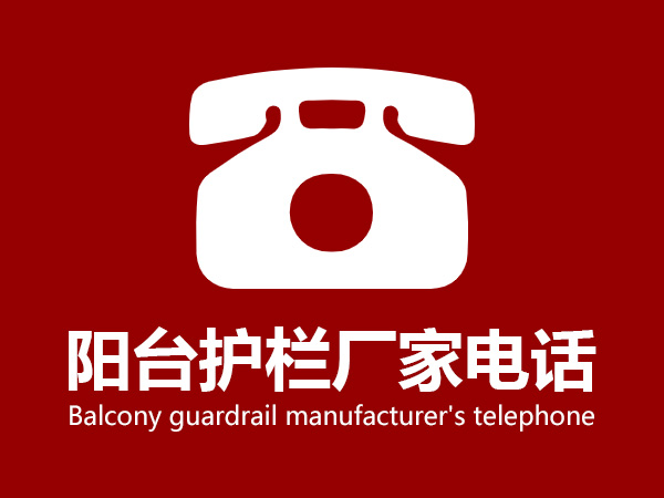 陽臺護欄廠家電話 陽臺護欄廠家電話