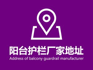 陽(yáng)臺(tái)護(hù)欄廠家地址