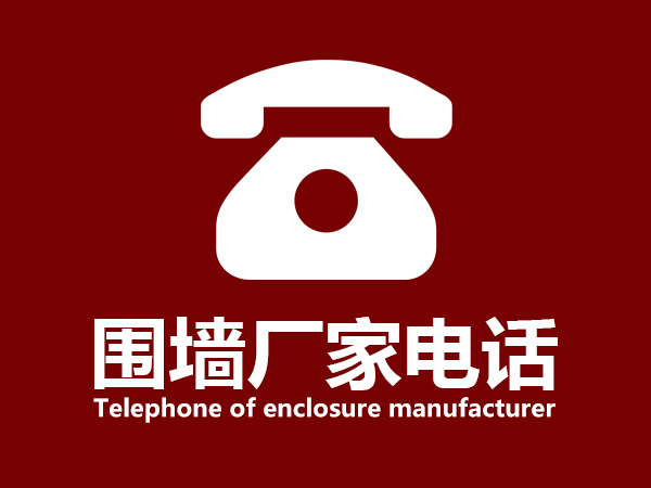 圍欄廠家電話 圍欄廠家電話