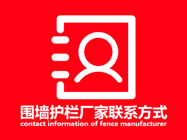 圍墻護(hù)欄廠家聯(lián)系方式 圍墻護(hù)欄廠家聯(lián)系方式