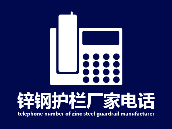 鋅鋼護欄廠家電話 鋅鋼護欄廠家電話