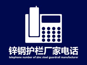 鋅鋼護欄廠家電話