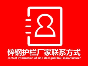 鋅鋼護欄廠家聯系方式