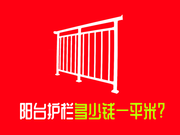 陽臺護欄多少錢一平米? 陽臺護欄多少錢一平米?