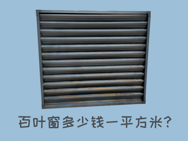 百葉窗多少錢一平方米？