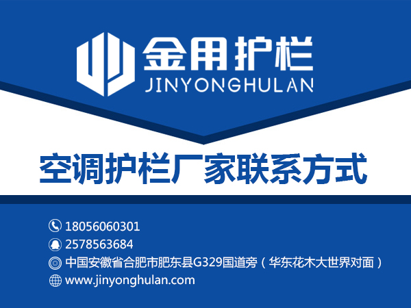 空調(diào)護欄廠家聯(lián)系方式