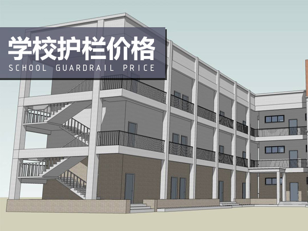 學(xué)校護(hù)欄價(jià)格 學(xué)校護(hù)欄價(jià)格