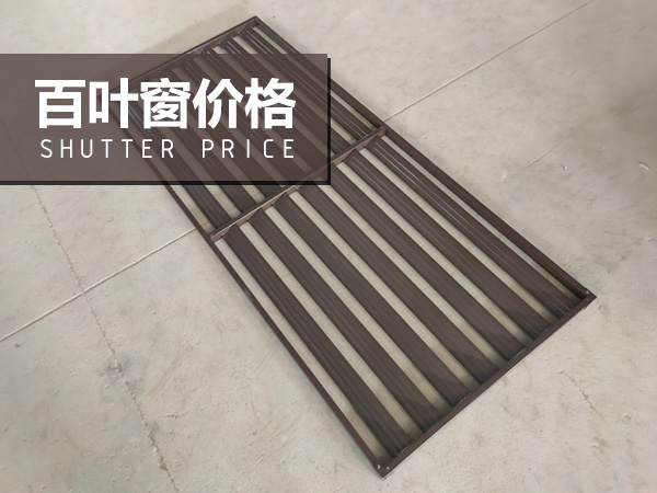 百葉窗價(jià)格