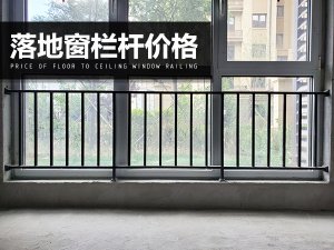 落地窗欄桿價格