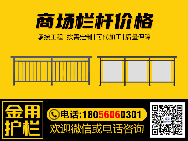 商場欄桿價格 商場欄桿價格