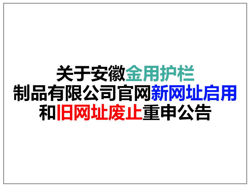 關于安徽金用護欄制品有限公司官網域名變更重申公告 關于安徽金用護欄制品有限公司官網域名變更重申公告